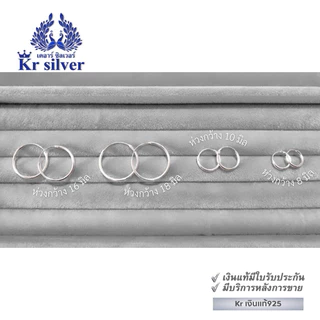 Kr silver [เงินแท้มีใบรับประกัน] ต่างหูห่วงเงินแท้ ขนาด 8 มิล | 10 มิล | 16 มิล | 18 มิล ES1B0008