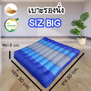 เบาะรองนั่ง ขนาด 50 x 50 x6-7 ซม. เบาะนั่งลายไทยลายขิด