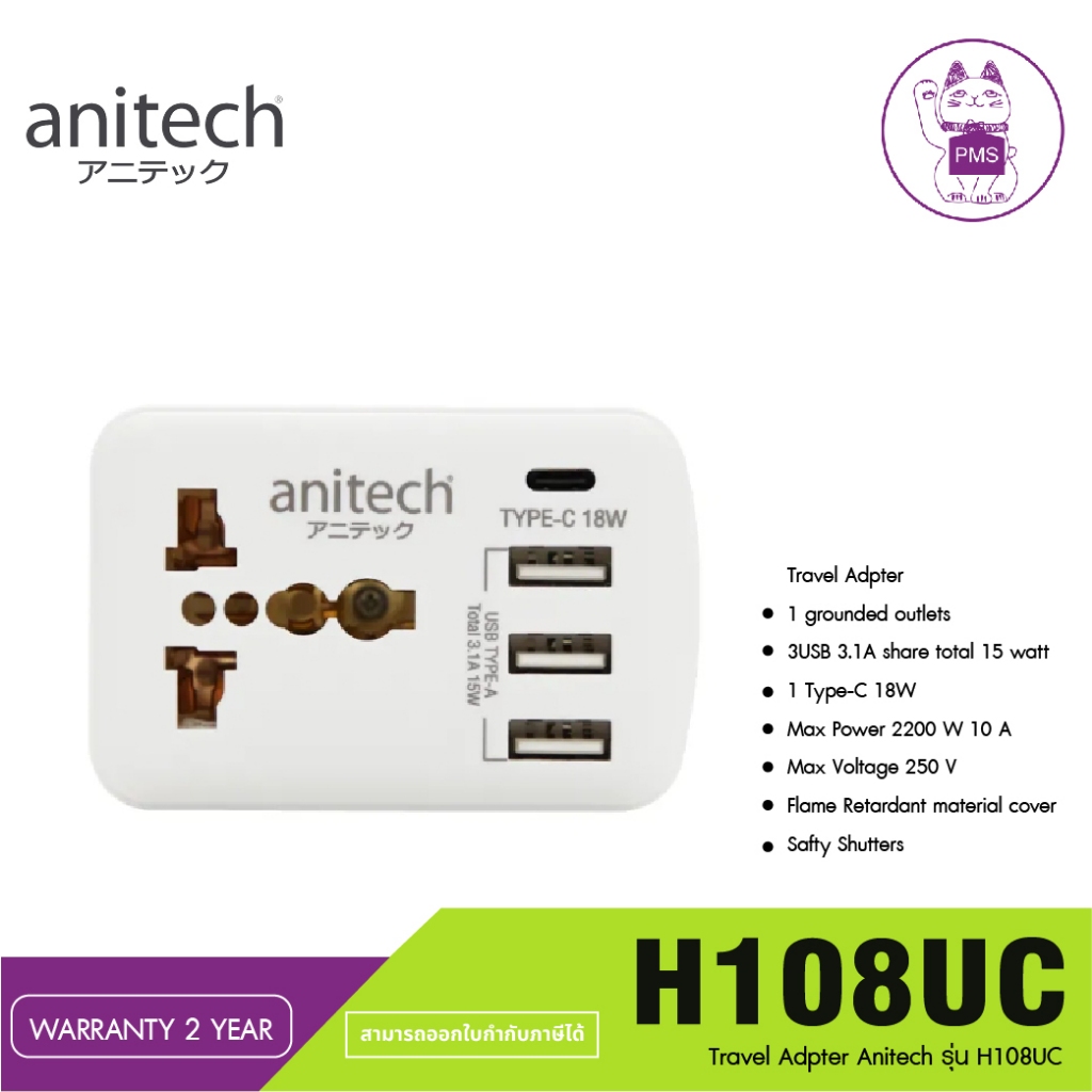 Anitech TRAVEL ADAPTER รุ่น H108UC ปลั๊กไฟมาตรฐาน มอก.1 ช่องเสียบ 3USB 1TYPE-C 18W