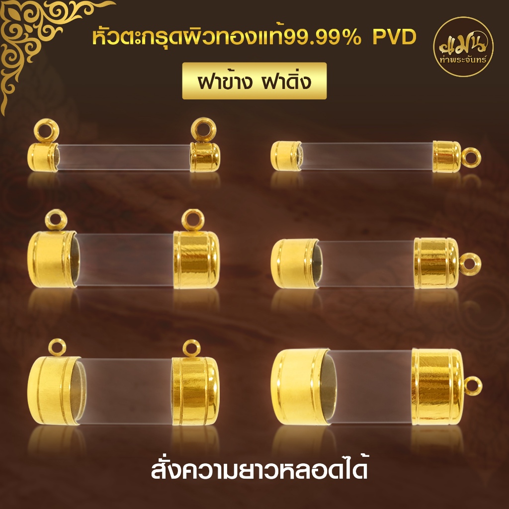 แมนท่าพระจันทร์ | (รวมกรอบพระทรงพระกริ่ง) ทำผิวทองแท้ด้วยเทคโนโลยี PVD ไม่ลอก ไม่ดำ ใช้ได้นาน