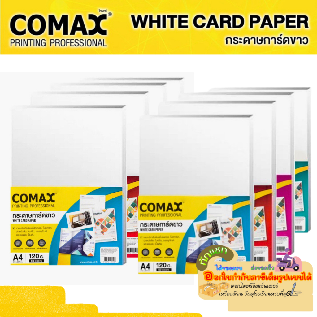 COMAX กระดาษ​การ์ดขาว​ WHITE CARD PAPER A4​ หนา 120​/150/ 180/210 แกรม (แพ็ค 50 แผ่น / 100 แผ่น)
