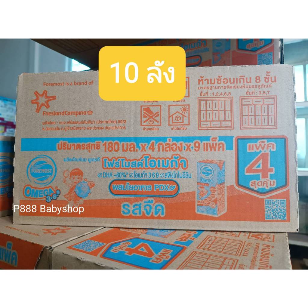 โฟร์โมสต์โอเมก้า 369 นมยูเอชที Foremost Omega รสจืด 180มล (10 ลัง)
