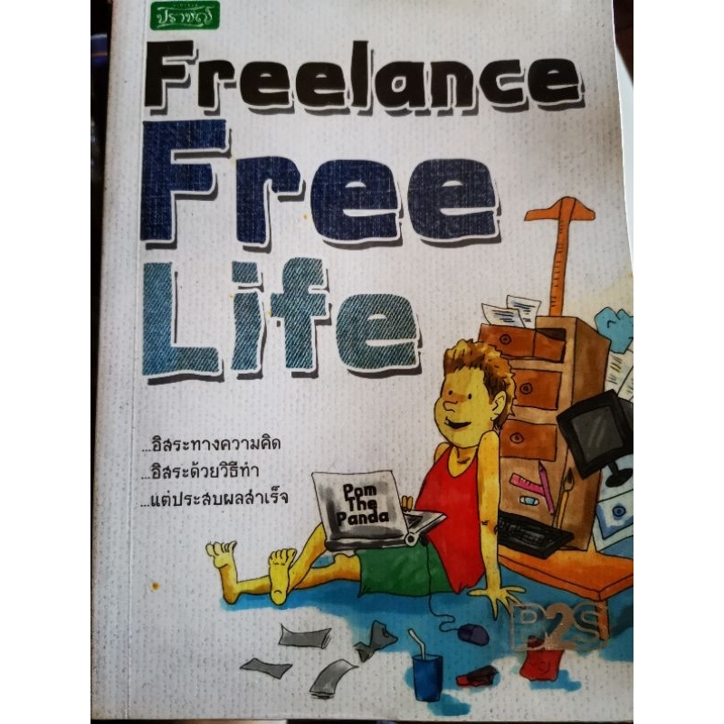 มือสอง หนังสือFreelance Free Life