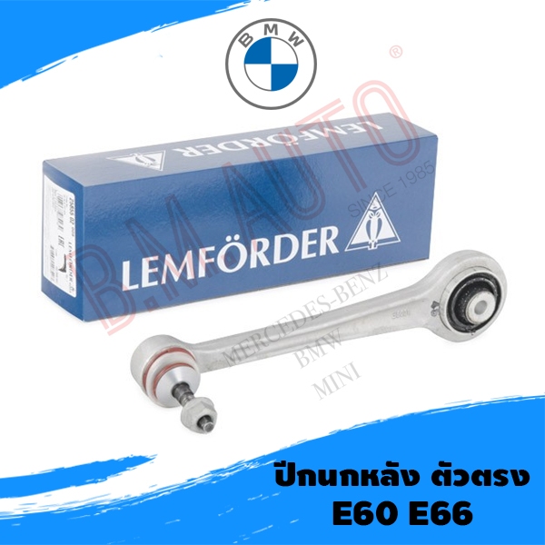 ปีกนกหลัง ตัวตรง BMW E60/E66 ของ Lemforder นกแท้ P/N 33326777424