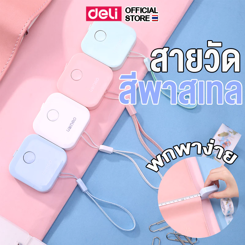 สายวัดตัว Deli ตลับเมตร พกพา สายวัดเอว สายวัดตัว แบบตลับ มินิมอล สีพาสเทล น่ารัก ยาว 1.5 เมตร (คละสี 1 ชิ้น) thumbnail 3
