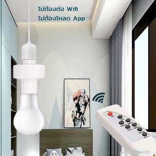【หลอดไฟ+ขั้ว】พร้อมรีโมท Remote หลอดไฟ LED E27 220V ชุดหลอดไฟ หลอดไฟไร้สาย แสงขาว/แสงวอร์ม คุ้มสุด DT