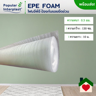 EPE FOAM โฟมอีพีอี โฟมกันกระแทก [ขนาด 130 ซม.x 5-10 ม. หนา 0.5มม.] ผลิตและจำหน่ายเอง
