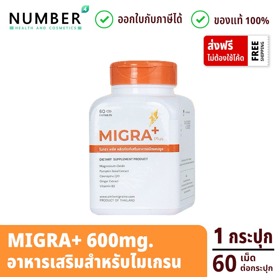 ส่งด่วน!! Migra+ 600mg ไมกราพลัส สำหรับผู้ป่วยไมเกรน ลดไมเกรน กระปุกละ 60 แคปซูล (migraplus)