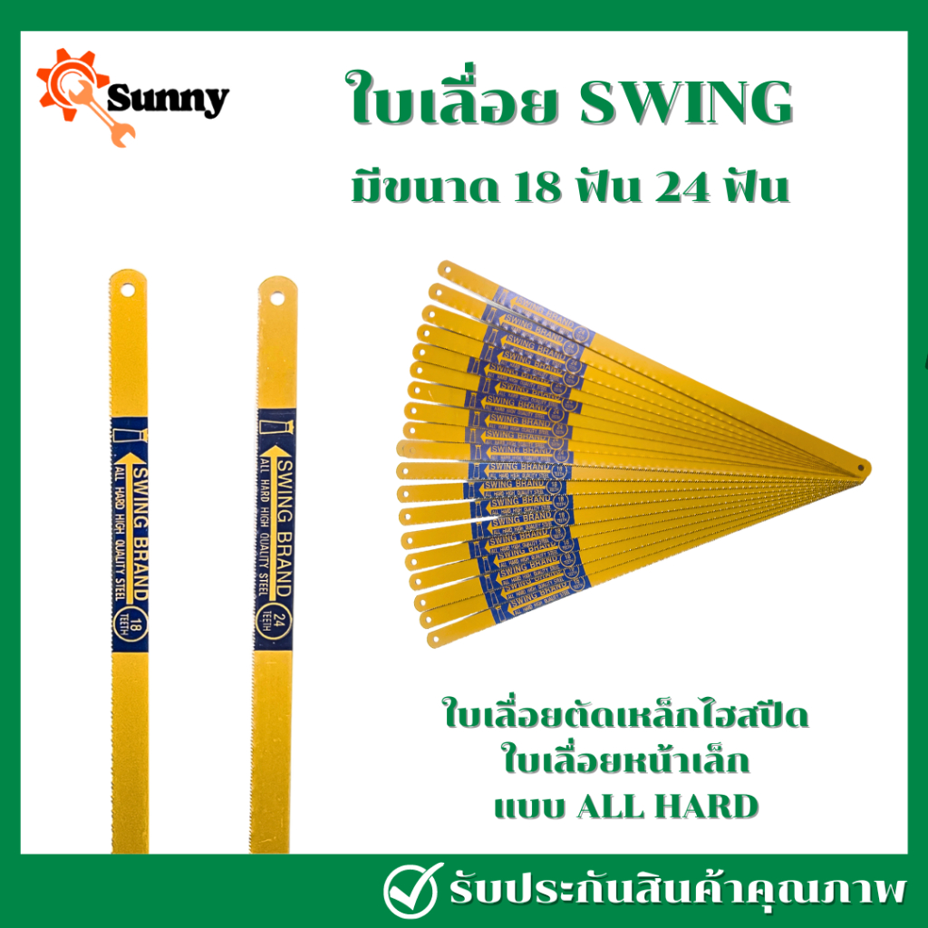 SWING ใบเลื่อย18ฟัน 24 ฟัน 12นิ้ว ใบเลื่อย ใบเลื่อยตัดเหล็ก ใบเลื่อยตัดเหล็ก ใบตัดเหล็ก