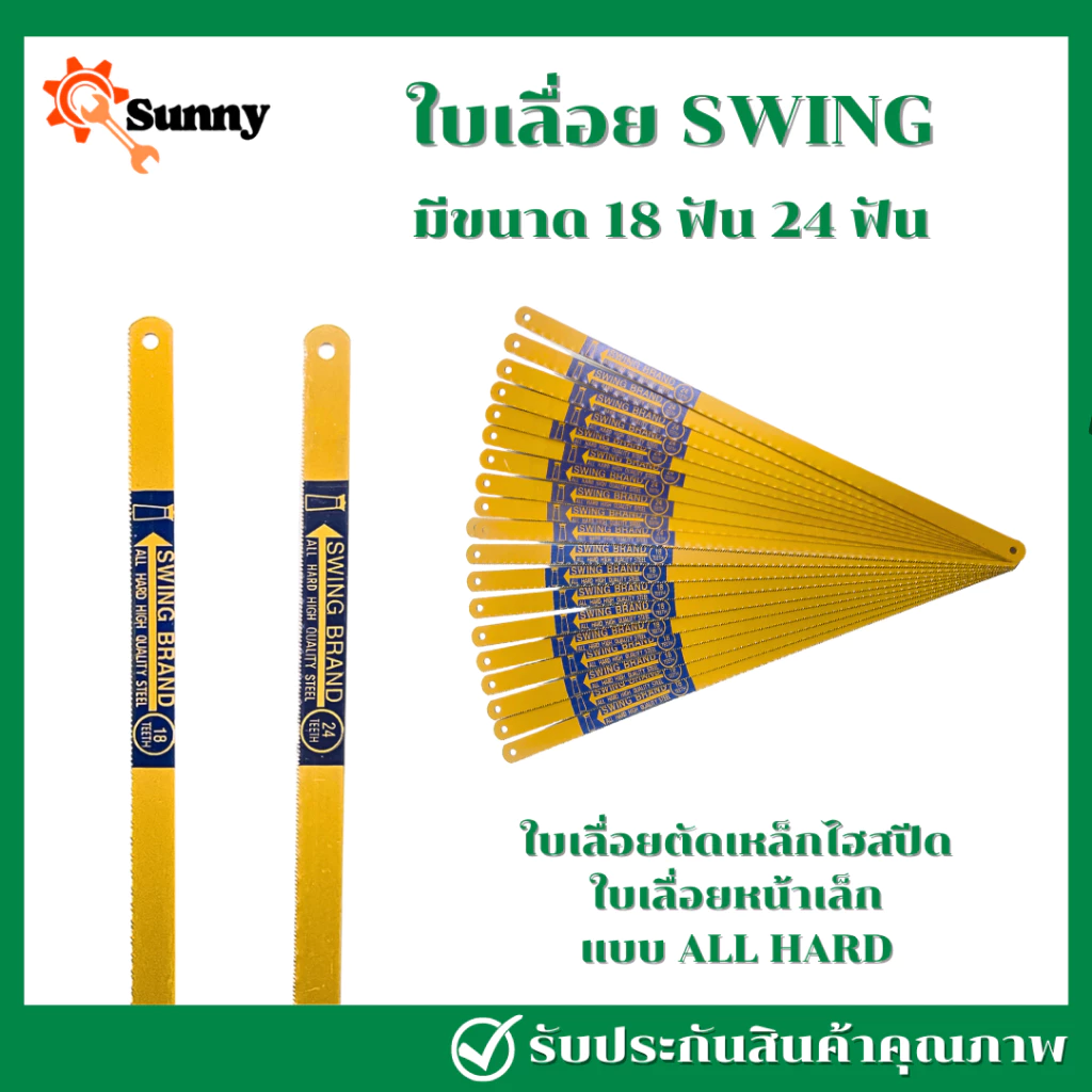 SWING ใบเลื่อย18ฟัน 24 ฟัน 12นิ้ว ใบเลื่อย ใบเลื่อยตัดเหล็ก ใบเลื่อยตัดเหล็ก ใบตัดเหล็ก