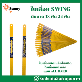 SWING ใบเลื่อย18ฟัน 24 ฟัน 12นิ้ว ใบเลื่อย ใบเลื่อยตัดเหล็ก ใบเลื่อยตัดเหล็ก ใบตัดเหล็ก