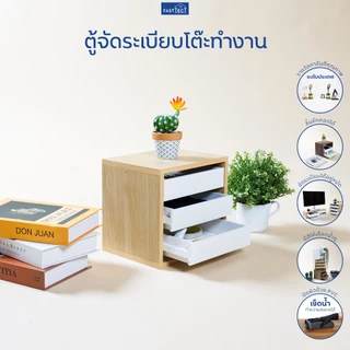 FASTTECT ตู้จัดระเบียบโต๊ะทำงาน - เพิ่มพื้นที่ใช้สอยให้โต๊ะทำงาน