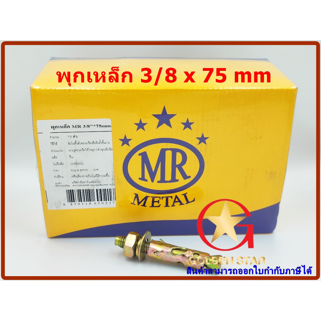 พุกเหล็ก MR  ชุบรุ้ง 3/8″x75 มม. จำนวน 75 ตัว