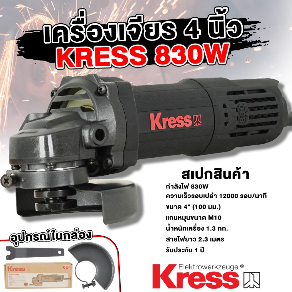 KRESS หินเจียร ลูกหมู เครื่องเจียร 4 นิ้ว 830W (รุ่นงานหนัก) สวิทซ์ท้าย.
