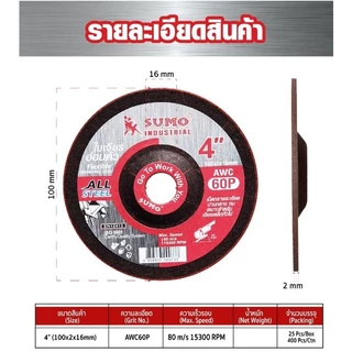 SUMO ใบเจียรบาง ใบเจียรเหล็ก ใบเจียรแสตนเลส 4 นิ้ว SUMO awc60p (1กล่องมี25ใบ)