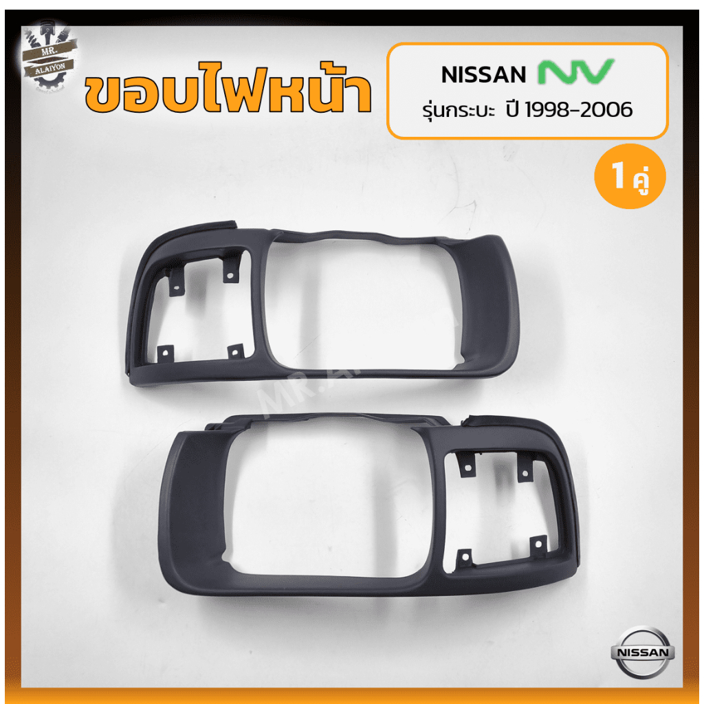 ขอบไฟหน้า NISSAN NV ปี 1998-2006 (นิสสัน เอ็นวี) รุ่นกระบะ (คู่)