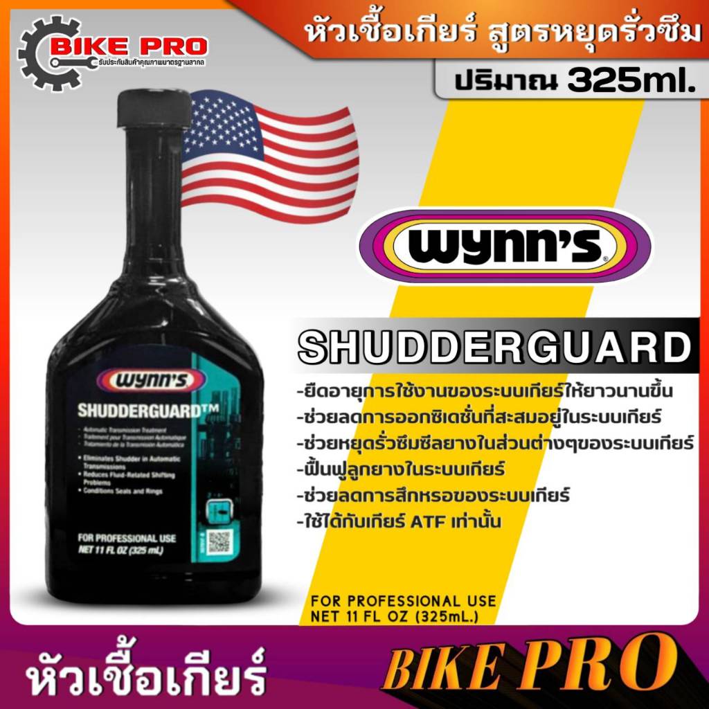Wynn's วินน์ หัวเชื้อเกียร์ สูตรหยุดรั่วซึม+ปกป้องและบำรุงรักษาเกียร์ออโต้ SHUDDERGARD( CVT ไม่ได้ )