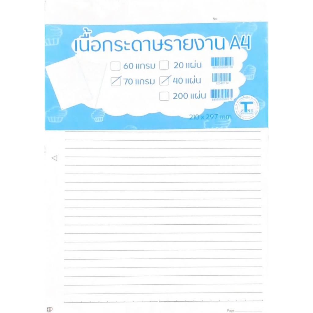 กระดาษรายงาน มีเส้น/ไม่มีเส้น A4 70 แกรม 1ห่อ 40แผ่น