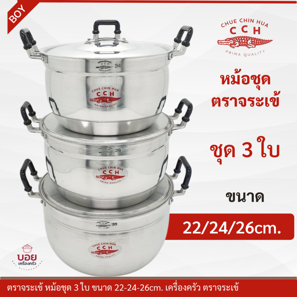 หม้อต้ม หม้อแกงตราจระเข้ชุด3ใบ22/24/26ซม.สวยหนา ทนทาน คุ้มค่าจัดโปร ยกชุด3ใบCCH.