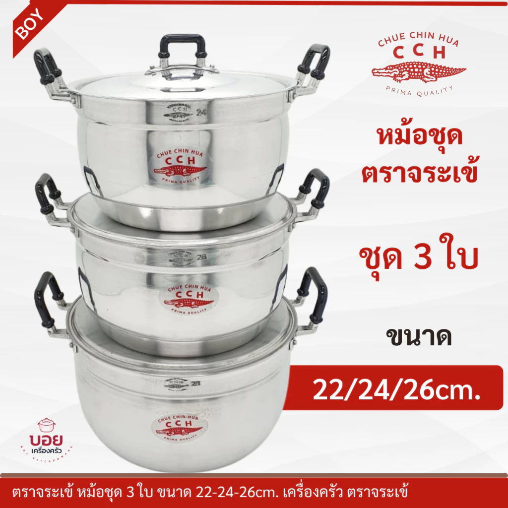 หม้อต้ม หม้อแกงตราจระเข้ชุด3ใบ22/24/26ซม.สวยหนา ทนทาน คุ้มค่าจัดโปร ยกชุด3ใบCCH.