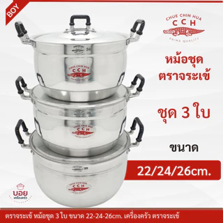 หม้อต้ม หม้อแกงตราจระเข้ชุด3ใบ22/24/26ซม.สวยหนา ทนทาน คุ้มค่าจัดโปร ยกชุด3ใบCCH.
