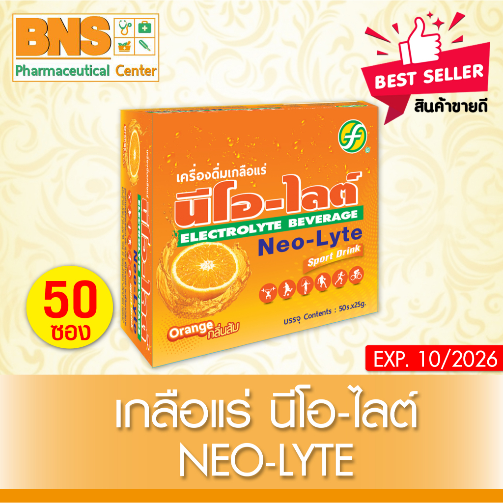 ส่งเร็ว !! ( 1 กล่อง 50 ซอง ) Neo-lyte นีโอไลต์ เครื่องดื่มเกลือแร่รสส้ม (มี อย.)(ถูกที่สุด)
