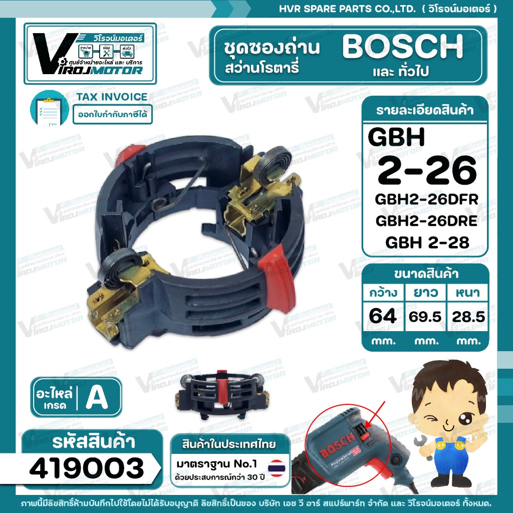 ซองถ่าน สว่านโรตารี่ Bosch รุ่น GBH 2-26DFR , 2-26DRE ,GBH 2-28 (ใช้ได้กับทุกรหัสต่อท้ายยกเว้น E, RE, DE)