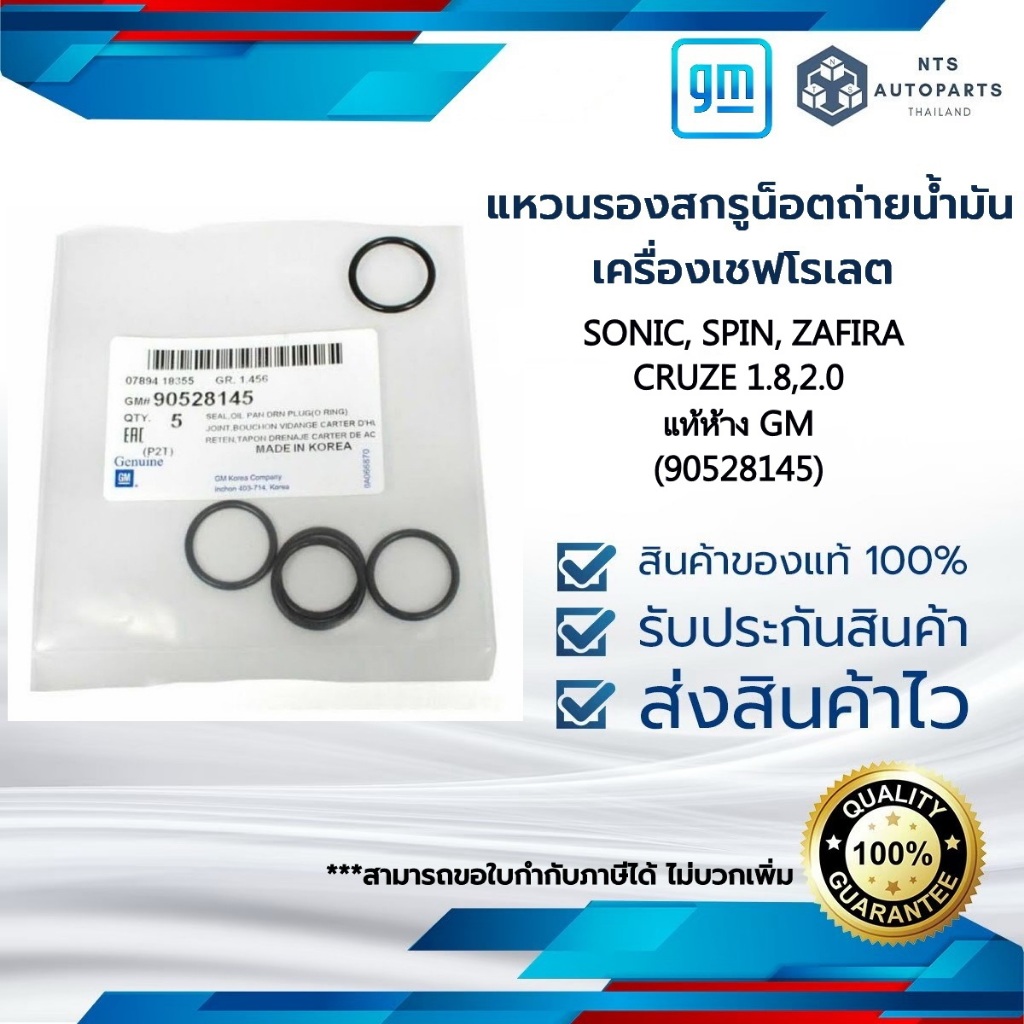 แหวนรองสกรูน็อตถ่ายน้ำมันเครื่องเชฟโรเลต CRUZE 1.8 , 2.0 , SONIC, ZAFIRA (90528145)