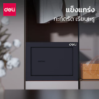 Deli ตู้เซฟ ตู้เซฟนิรภัย ขึ้นรูปแบบชิ้นเดียว ไร้รอยต่อ แข็งแรง ล็อค2ชั้น พร้อมกุญแจ 2 ดอก Safe Box