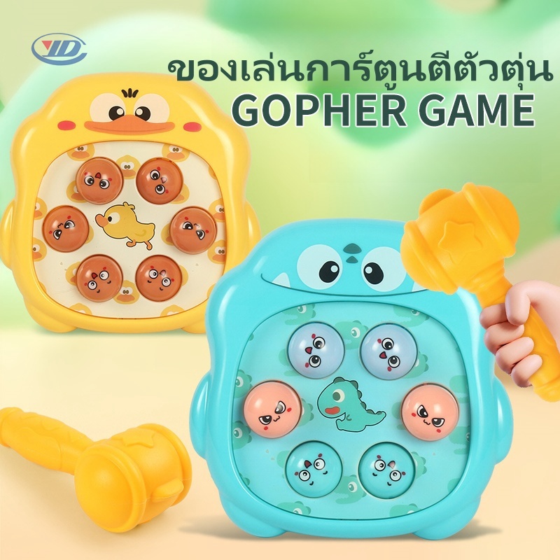 ของเล่นตีตัวตุ่น ของเล่นเด็ก เกมตีตัวตุ่น ของเล่นเสริมพัฒนาการ เกมปาร์ตี้ ฝึกสมอง ของขวัญวันหยุด