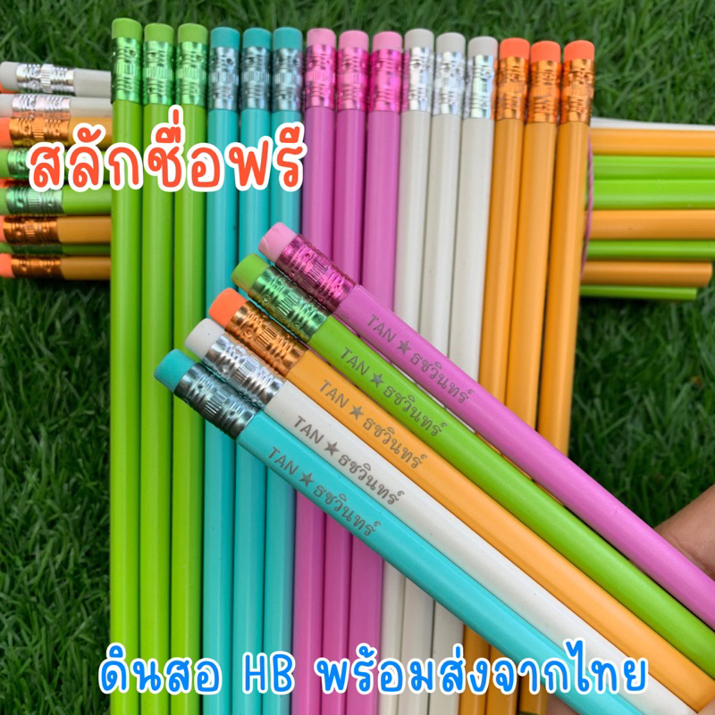 ดินสอHB สีสดใสแบบเรียบ มียางลบ สลักชื่อฟรี พร้อมส่งในไทย แพ๊ค15-60แท่ง ใช้ยาวๆ ดินสอสไตล์ญี่ปุ่น