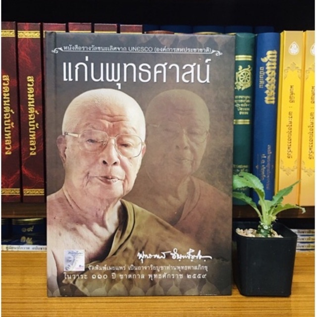 แก่นพุทธศาสน์ หนังสือชนะเลิศรางวัล UNESCO แห่งสหประชาชาติ