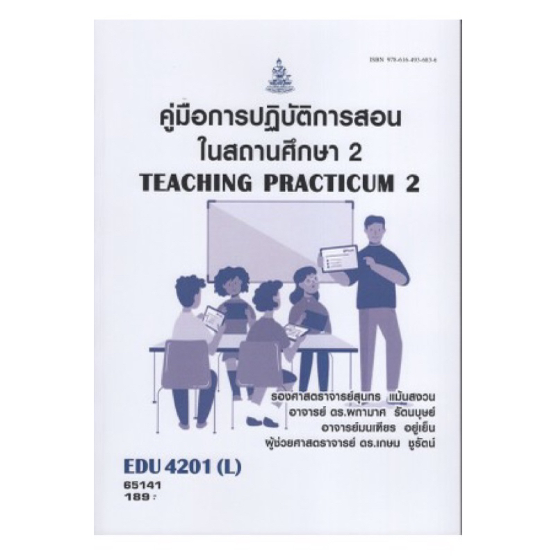 ตำราเรียน ม.ราม EDU4201 (L) คู่มือการปฏิบัติการสอนในสถานศึกษา2