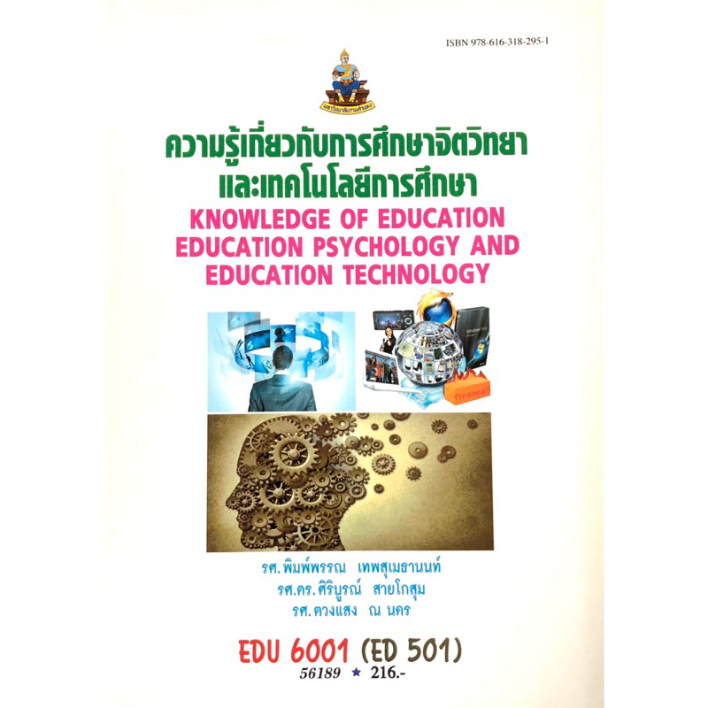 ตำราเรียน ม.ราม EDU6001 (ED501) ความรู้เกี่ยวกับการศึกษาจิตวิทยาและเทคโนโลยีการศึกษา