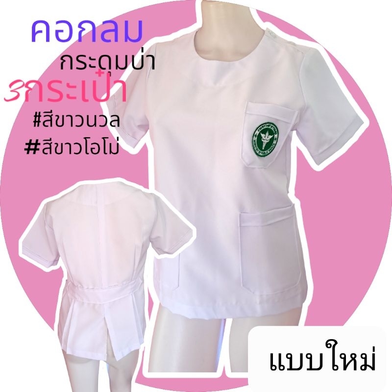 เสื้อกาวน์ขาวคอกลมเสื้อการน์แพทย์