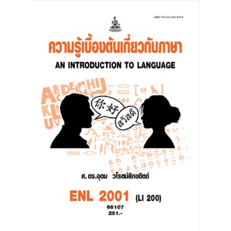 ตำราเรียน ม.ราม ENL2001 (LI200) ความรู้เบื้องต้นเกี่ยวกับภาษา