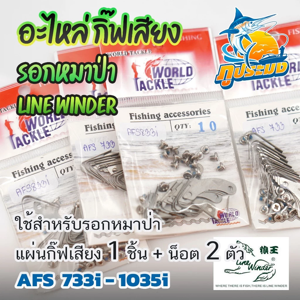 อะไหล่ กิ๊ฟเสียง คลิ๊กเสียง กริ่งเสียง Line Winder รอกหมาป่า เบอร์ 733i/734i/833i/835i/1033i/1035i