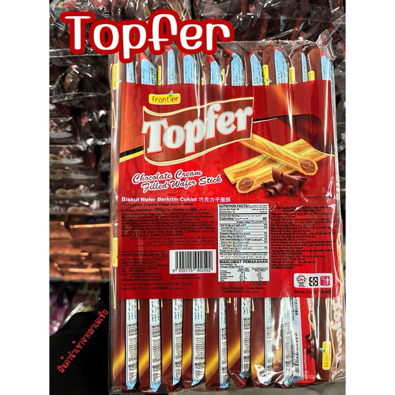 Topfer เวเฟอร์สอดไส้ช็อกโกแลต บรรจุ40ชิ้น/แพ็ค