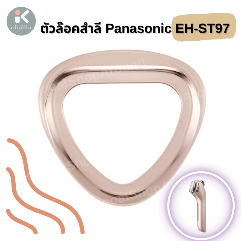 Panasonic Cotton Ring : ตัวล๊อคสำลี