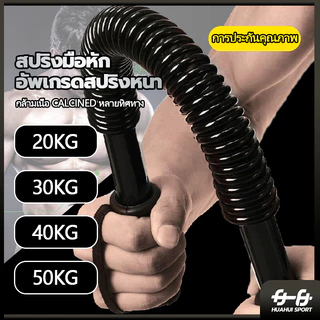 💪จัดส่งรวดเร็ว💪HUAHUISPORT สปริงมือหัก สปริงออกกำลังกาย 20/30/40/50KG อุปกรณ์สร้างกล้ามแขน สปิงมือหัก สปริงหักมือ