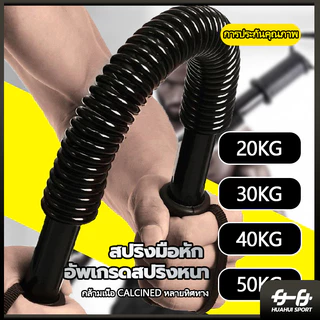 💪จัดส่งรวดเร็ว💪HUAHUISPORT สปริงมือหัก สปริงออกกำลังกาย 20/30/40/50KG อุปกรณ์สร้างกล้ามแขน สปิงมือหัก สปริงหักมือ