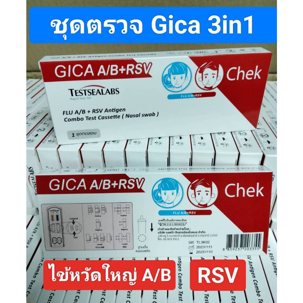 Gica 3in1 ชุดตรวจไข้หวัดใหญ่ Flu A/Flu B และ RSV