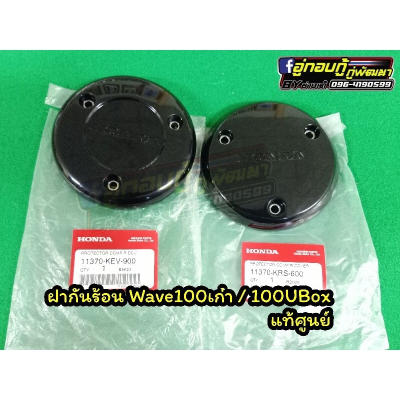 ฝากันร้อน ฝากลม Wave110คาบู, Wave100 แท้เบิกศูนย์