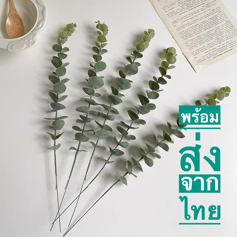 ใบยูคาลิปตัส ใบไม้ปลอม สำหรับตกแต่งบ้าน 1 ชิ้น พร้อมส่งจากไทย