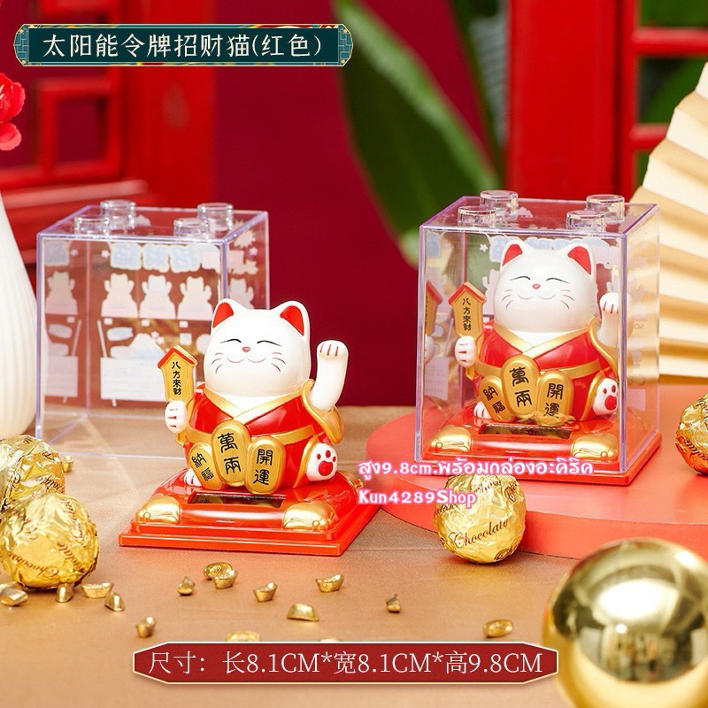 Maneki Neko แมวกวักนำโชค เรียกลูกค้าเรียกเงินเรียกทอง ขนาดรวมกล่องสูง 9.8cm. แมวโซล่าเซลล์