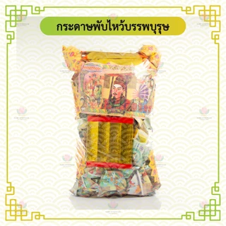 กระดาษพับไหว้บรรพบุรุษ กระดาษไหว้เจ้า ตรุษจีน เชงเม้ง สารทจีน
