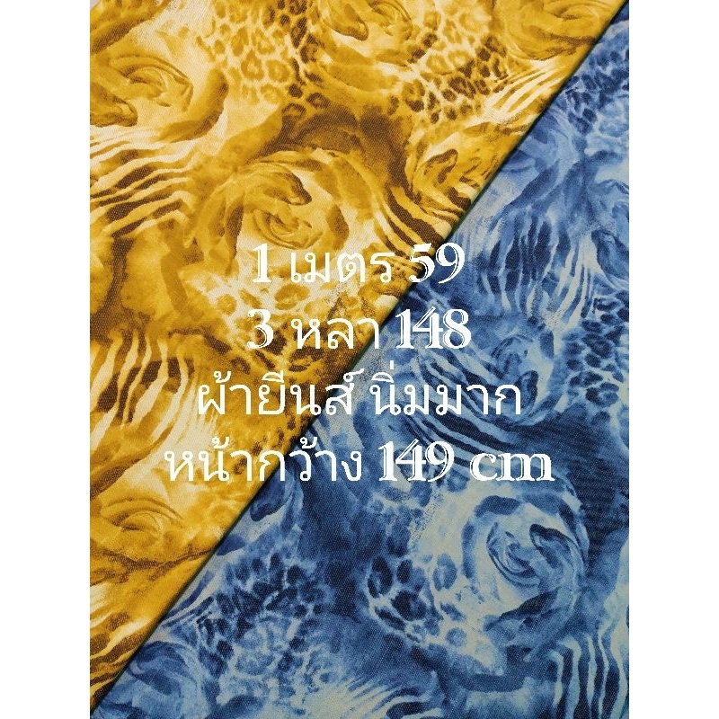 ผ้ายีนส์ เนื้อนิ่มมาก เนื้อสวย ไม่หนา ไม่บาง กำลังดี ลายเสือ ชุด 2 สี หน้ากว้าง 149 cm #ผ้าเมตร #ผ้าหลา