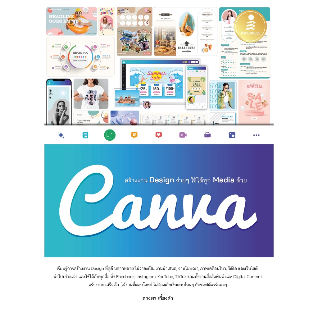 [หนังสือใหม่] สร้างงาน Design ง่ายๆ ใช้ได้ทุก Media ด้วย Canva