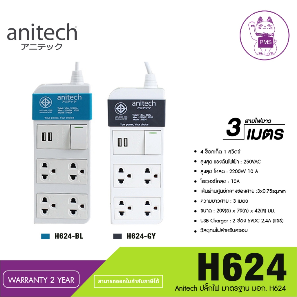 ปลั๊กไฟ Anitech H624 4 ช่อง 2 USB สายยาว 3 เมตร มาตรฐาน TIS