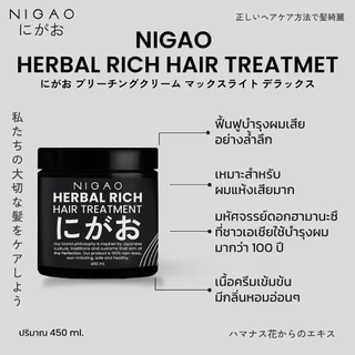 โฉมใหม่ 🚍Nigao Herbal Rich Treatment 450มล นิกาโอะ เฮอร์บัล ริช ทรีทเมนท์ ฟื้นฟู ผมเสีย ปกป้องผม จากความร้อน หนีบ ไดร์